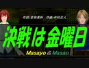 【Masayo＆Masao】決戦は金曜日【カバー曲】