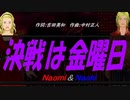 【Naomi＆Naoki】決戦は金曜日【カバー曲】