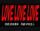 ＬＯＶＥ ＬＯＶＥ ＬＯＶＥ