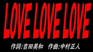 ＬＯＶＥ ＬＯＶＥ ＬＯＶＥ