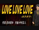 【ニコカラ】ＬＯＶＥ ＬＯＶＥ ＬＯＶＥ【off vocal】