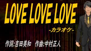 【ニコカラ】ＬＯＶＥ ＬＯＶＥ ＬＯＶＥ【off vocal】