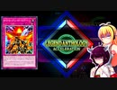 一般決闘者ダウナーマキがレジェンドアンソロジーを転生炎獣で適当にプレイ#366