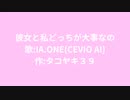 彼女と私どっちが大事なの？feat. IA ONE