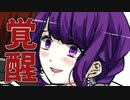僕のことが大好きなお嬢様が"覚醒"してしまった。【メンヘラフレシア】Pt2 ねねね アネモネ編