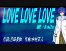 【KAITO】ＬＯＶＥ ＬＯＶＥ ＬＯＶＥ【カバー曲】