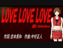 【MEIKO】ＬＯＶＥ ＬＯＶＥ ＬＯＶＥ【カバー曲】