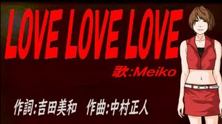 【MEIKO】ＬＯＶＥ ＬＯＶＥ ＬＯＶＥ【カバー曲】