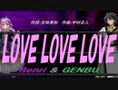 【GENBU&Renri】ＬＯＶＥ ＬＯＶＥ ＬＯＶＥ【カバー曲】