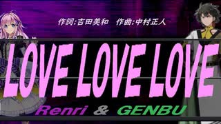 【GENBU&Renri】ＬＯＶＥ ＬＯＶＥ ＬＯＶＥ【カバー曲】