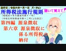 聴いて覚えて！　所得税法施行規則　第四編　源泉徴収　第六章　源泉徴収に係る所得税の納付　を『VOICEROID2 桜乃そら』さんが　音読します（施行日　令和六年一月一日　バージョン）