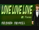 【TONIO】ＬＯＶＥ ＬＯＶＥ ＬＯＶＥ【カバー曲】