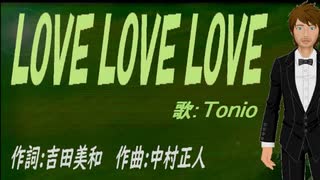 【TONIO】ＬＯＶＥ ＬＯＶＥ ＬＯＶＥ【カバー曲】