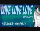 【PIKO】ＬＯＶＥ ＬＯＶＥ ＬＯＶＥ【カバー曲】