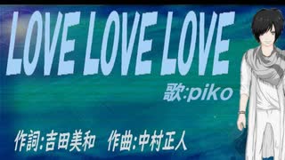 【PIKO】ＬＯＶＥ ＬＯＶＥ ＬＯＶＥ【カバー曲】