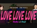 【Reiko＆Reiji】ＬＯＶＥ ＬＯＶＥ ＬＯＶＥ【カバー曲】