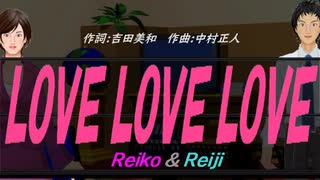 【Reiko＆Reiji】ＬＯＶＥ ＬＯＶＥ ＬＯＶＥ【カバー曲】