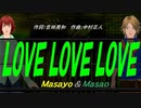 【Masayo＆Masao】ＬＯＶＥ ＬＯＶＥ ＬＯＶＥ【カバー曲】