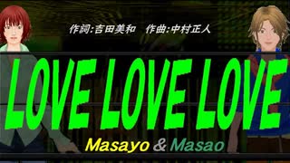 【Masayo＆Masao】ＬＯＶＥ ＬＯＶＥ ＬＯＶＥ【カバー曲】