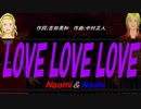 【Naomi＆Naoki】ＬＯＶＥ ＬＯＶＥ ＬＯＶＥ【カバー曲】