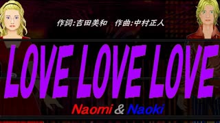 【Naomi＆Naoki】ＬＯＶＥ ＬＯＶＥ ＬＯＶＥ【カバー曲】