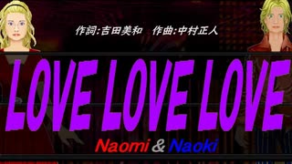 【Naomi＆Naoki】ＬＯＶＥ ＬＯＶＥ ＬＯＶＥ【カバー曲】