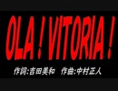 ＯＬＡ！ＶＩＴＯＲＩＡ！