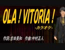 【ニコカラ】ＯＬＡ！ＶＩＴＯＲＩＡ！【off vocal】