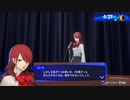 勇者が往く！　ペルソナ３リロード初見実況　part7