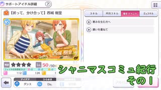 【シャニマスコミュ紀行その１】S-SR 祈って、分け合って 西城 樹里