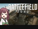 【BF2042】東北きりたんヘリを乗り回す【VOICEROID実況】