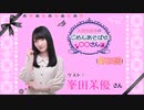 丸岡和佳奈のごめんあそばせ峯田さん【ゲスト：峯田茉優さん】（第83お茶会 本編）