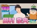 【田村奈央】１時間空きました