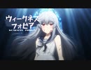ウィークネスフォビア feat.可不