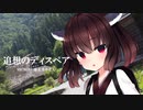 【NEUTRINOカバー】追想のディスペア/ひぐらしのなく頃に絆【東北きりたん】