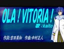 【KAITO】ＯＬＡ！ＶＩＴＯＲＩＡ！【カバー曲】