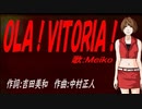 【MEIKO】ＯＬＡ！ＶＩＴＯＲＩＡ！【カバー曲】
