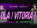 【GENBU&Renri】ＯＬＡ！ＶＩＴＯＲＩＡ！【カバー曲】