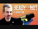 イギリスの銃器専門家がゲームの銃を解説：『Ready or Not』(１)