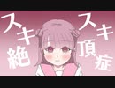 スキスキ絶頂症 / 卯月 凛織 【歌ってみた】