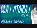 【PIKO】ＯＬＡ！ＶＩＴＯＲＩＡ！【カバー曲】