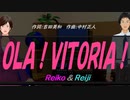 【Reiko＆Reiji】ＯＬＡ！ＶＩＴＯＲＩＡ！【カバー曲】
