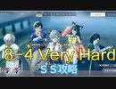【レスレリ】8-4VeryHard攻略【SSクリア】