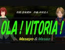 【Masayo＆Masao】ＯＬＡ！ＶＩＴＯＲＩＡ！【カバー曲】