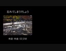 【初音ミク】忘れてしまうでしょう【オリジナル】【パンク風】