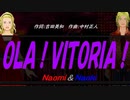 【Naomi＆Naoki】ＯＬＡ！ＶＩＴＯＲＩＡ！【カバー曲】