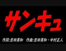 サンキュ