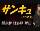 【ニコカラ】サンキュ【off vocal】