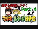 【マリオ＆ルイージRPG】霊夢＆魔理沙がゆくpart4【ゆっくり実況】