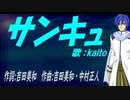 【KAITO】サンキュ【カバー曲】